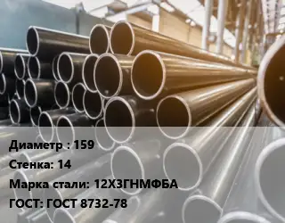 Труба горячедеформированная 159 s=14 Сталь: 12Х3ГНМФБА ГОСТ: ГОСТ 8732-78